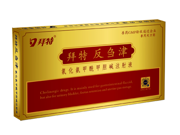 拜特反芻津（氯化氨甲酰甲膽堿注射液）