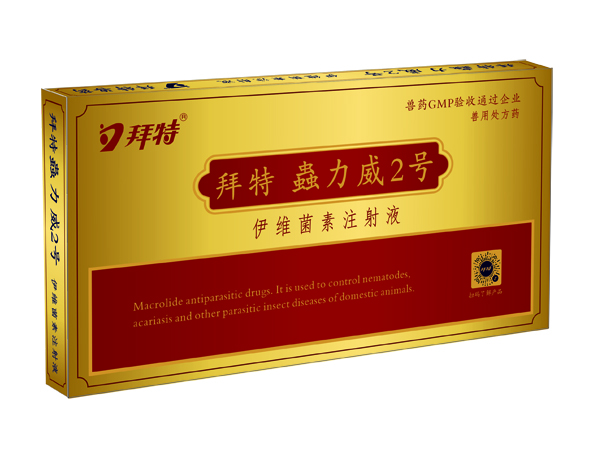  拜特蟲力威2號(hào)（伊維菌素注射液）