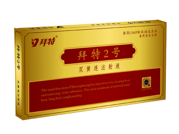  拜特2號(hào)(雙黃連注射液)