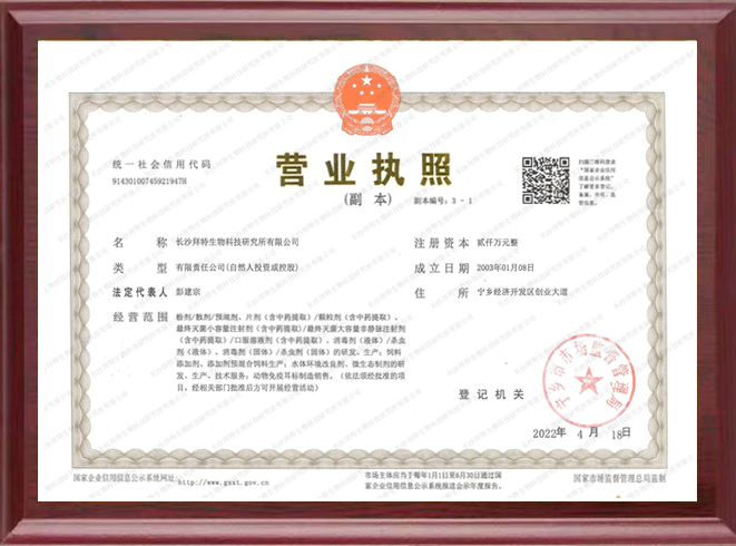 長沙拜特生物科技研究所有限公司,動物用注射藥,長沙動物用口服液,拜特水產藥,微生態制劑,動物用粉散劑,拜特生物科技